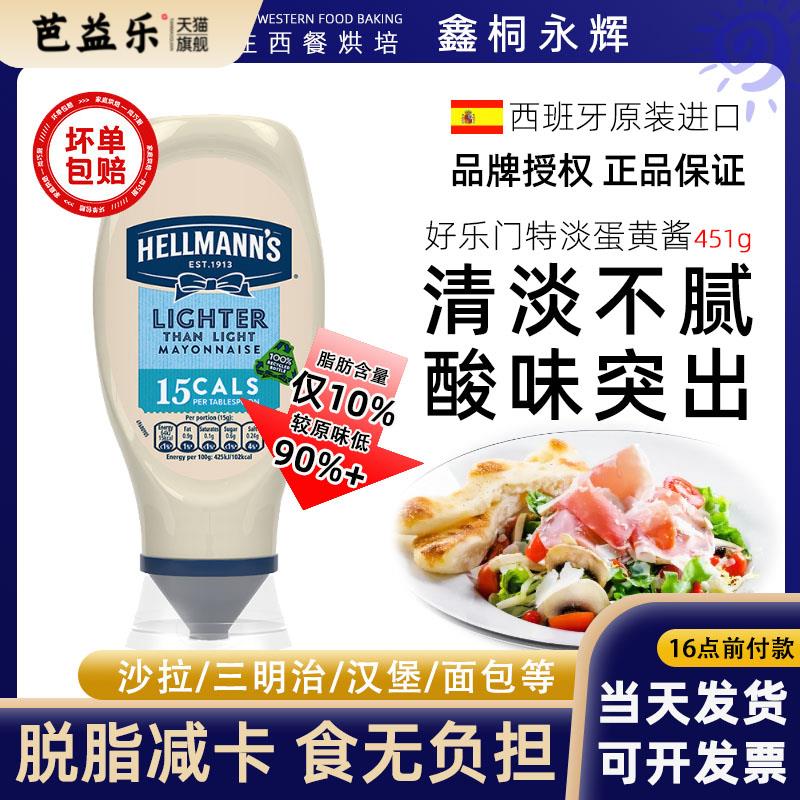 进口原装好乐门超低轻脂脱脂蛋黄酱Hellmanns沙拉酱美乃滋易挤装
