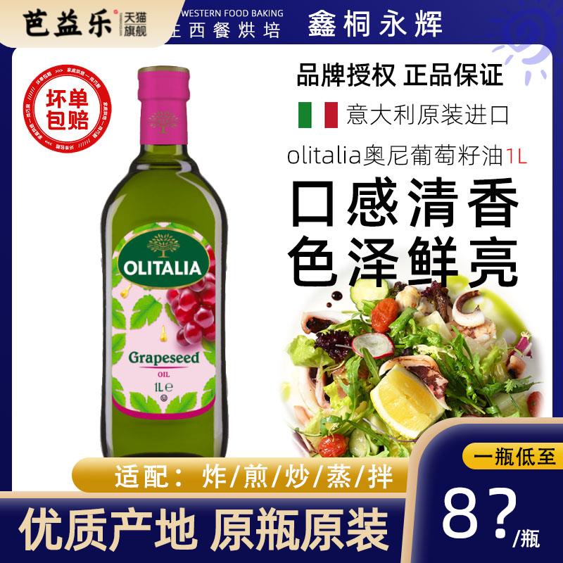 意大利进口olitalia奥尼葡萄籽油1L富含花青素高烟点烘焙凉拌炒菜