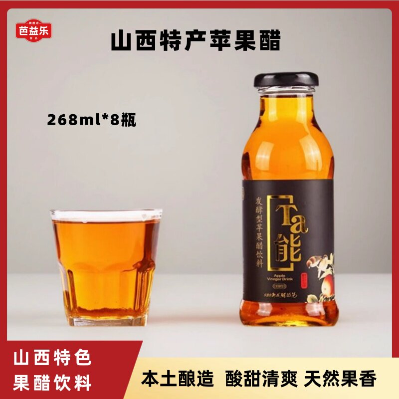 山西特产水果醋塔他能苹果醋饮料果汁非浓缩268ml含麦芽糖醇8瓶装