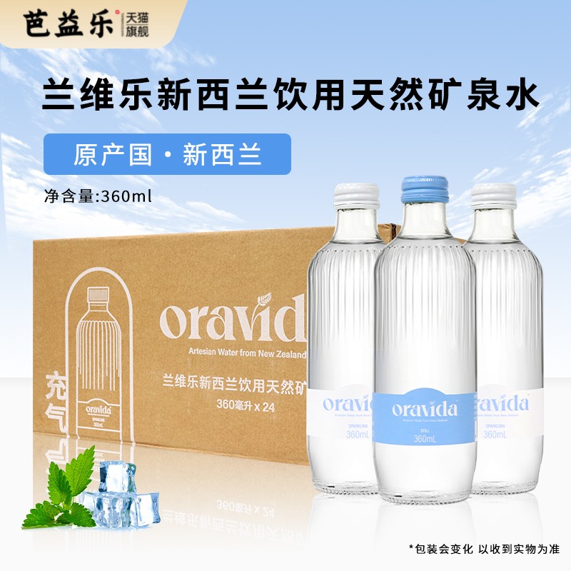 兰维乐天然矿泉水含气无气800ml/360ml玻璃瓶装一整箱高端饮用水