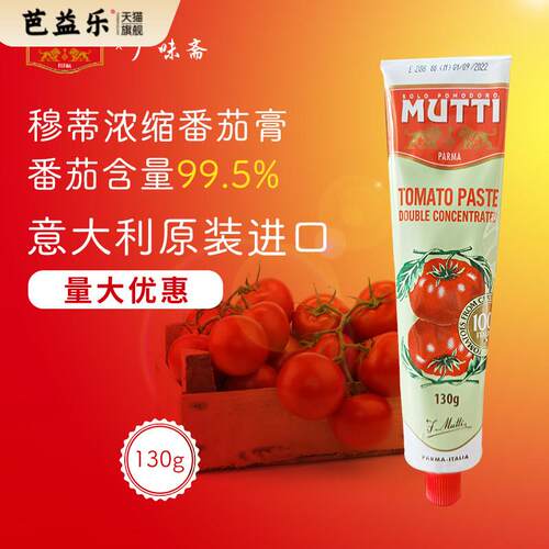 特价 现货包邮 Mutti穆蒂/慕意 牧蒂浓缩番茄膏130g tomato Paste