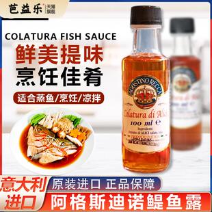 意大利进口阿格斯迪诺鳀鱼露colatura蒸鱼烹饪凉拌提鲜小瓶商用