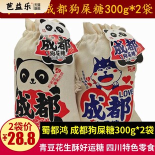 蜀都鸿成都狗屎糖300g*2袋四川特产休闲小吃青豆花生幸运糖果礼品