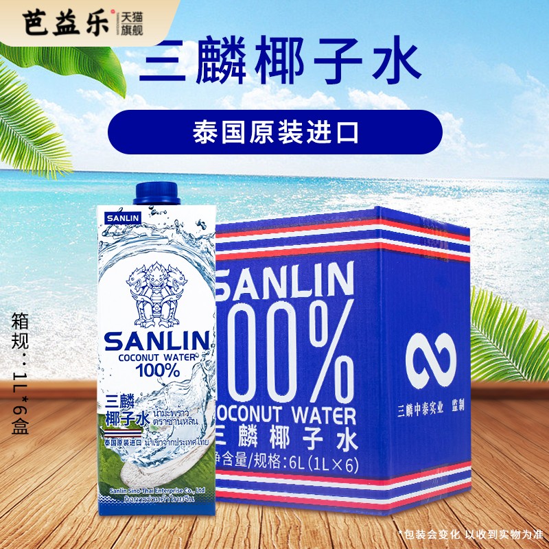 泰国SANLIN三麟椰子水1升100%果汁椰汁纸盒装0脂肪饮料原装进口