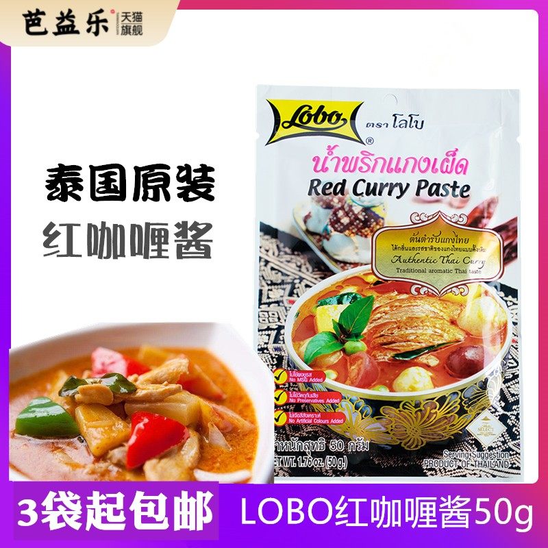 LOBO红咖喱酱50g泰国原装进口油咖喱酱拌饭咖喱鸡牛肉鱼蛋调料