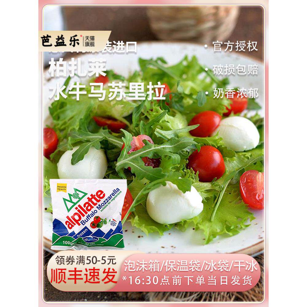 柏札莱阿尔卑水牛马苏里拉干酪意大利进口Buffalo素食沙拉生酮