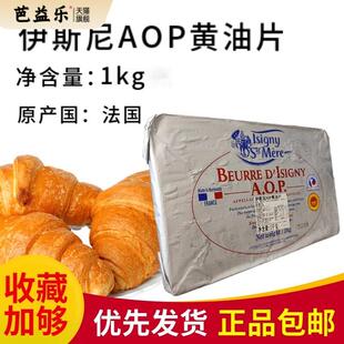 伊斯尼AOP黄油片状1kg法国进口黄油片羊角包起酥黄油82%乳脂烘焙