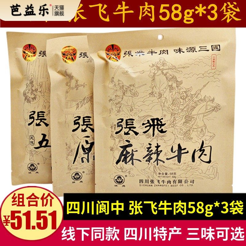 张飞牛肉58g*3袋 四川特产五香麻辣味张飞牛肉干零食小吃小袋包装