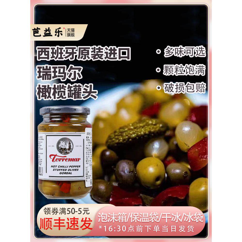 西班牙进口瑞玛尔橄榄罐头扁桃仁酸黄瓜香蕉烟熏辣椒什锦鸡尾酒