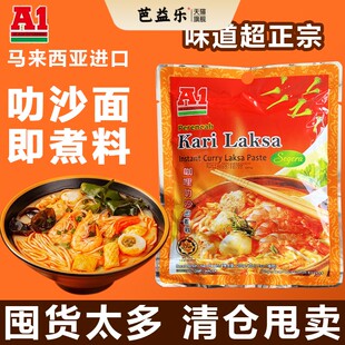 马来西亚进口A1咖喱叻沙即煮料200g喇沙酱即煮叻沙面汤底调料家用