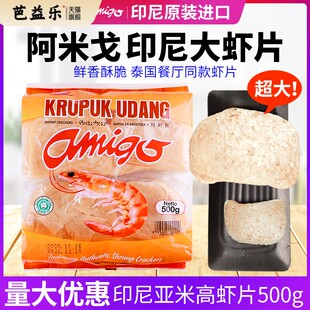 印尼大虾片500g进口亚米高阿米戈虾味木薯片自己油炸零食生龙虾片