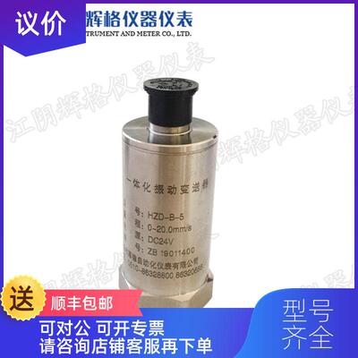 询价HZD-B-5/B-8B/B-4一体化振动变送器震动传器测量探询价