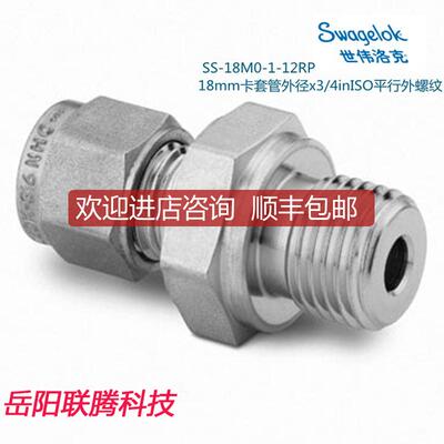 询价Swagelok世伟洛克SS-18M0-1-12RP18mm卡套外径3/4in询价