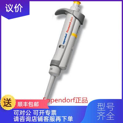 询价Eppendorf艾本德移液器 Research plus10ul 100ul 1ml 5询价