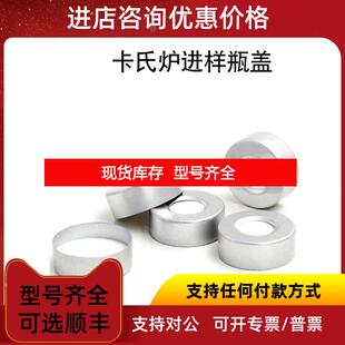 询价瑞士万通860卡氏炉进样瓶盖询价