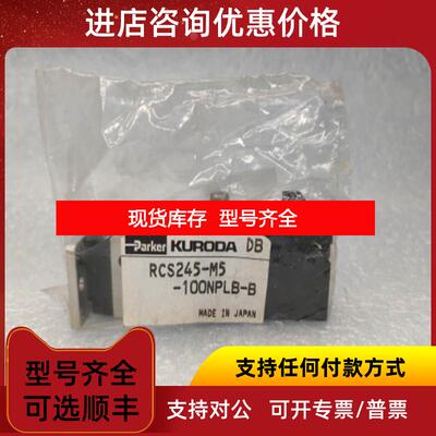 询价KURODA黑田精工 电磁阀 RCS245-M5-100NPLB-B 询价