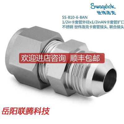 询价Swagelok世伟洛克SS-810-6-8AN 1/2in卡套x1/2inAN询价