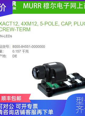 询价8000-84551-0000000 MURR 4路5芯NPN型EXACT12插拔式螺询价