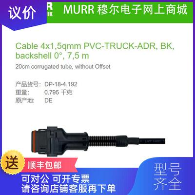 询价DP-18-4.192 MURR Cable4x1,5qmm PVC-TRUCK-ADR,询价