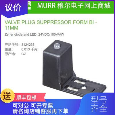 询价穆尔MURR 3124233 EMC抑制器模块24VAC/DC Z-Diode+LE询价