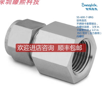 询价SWAGEL SS-600-7-8RG 世伟洛克 3/8in卡套x1/2inIS询价