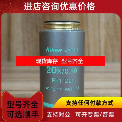 询价Nikon尼康Plan Fluor 20X 0.50 Ph1 DLL相差显微镜物镜询价