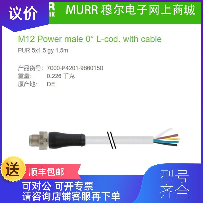 询价7000-P4201-9660150 MURR公直头M12L-coded1.5米电力询价