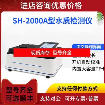 询价盛奥华SH-2000A型多参数水质速测仪USB接口大容量TF卡存询价