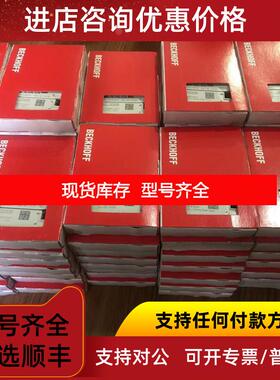 询价BECKHOFF倍福全系列模块 CX1900-0120 EK1100 EK1101 E询价