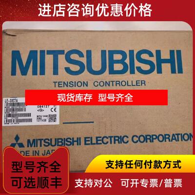 询价三菱张力控制器LE-30CTA-E/LE7-40GU-L/LD-10PAU询价