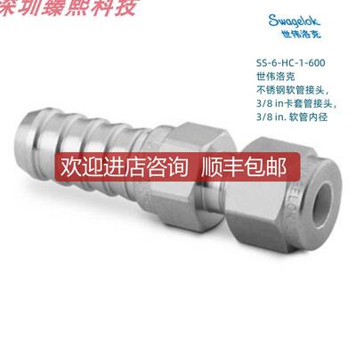 询价SS-6-HC-1-600  世伟洛克 软管接头3/8in卡套管接头询价