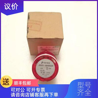 询价TAYEE天逸报警灯 JD501-H04R024询价
