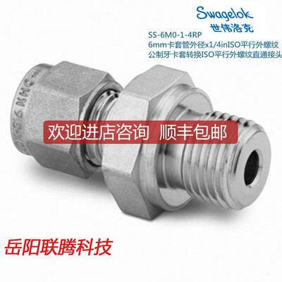 询价Swagelok世伟洛克SS-6M0-1-4RP 6mm卡套外径1/4in平询价