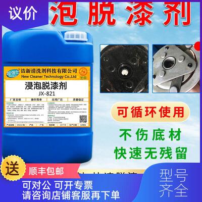 询价JX-821强仕浸泡型脱漆剂强力除漆剂金属烤漆工件挂具油询价