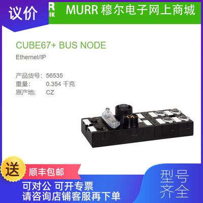 询价56535  MURR CUBE67+ BUS NODE Ethernet/IP 询价
