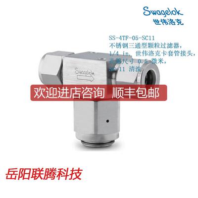 询价SwagelokSS-4TF-05-SC11锈钢三通型颗粒过滤器1/4 i询价