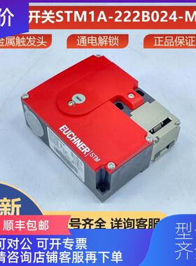 询价STM1A-222B024-M安士能euchner安全开关095396询价