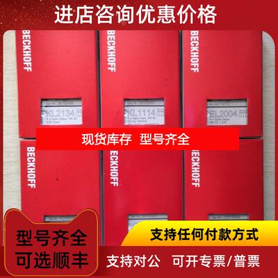 询价KL2134 KL1114 KL2424 KL1104 KL9010 EL2004倍福BECKHO询价