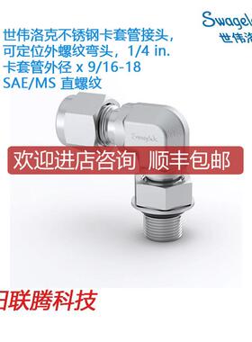 询价SwagelokSS-400-2-6ST)定位外螺纹弯头1/4 in x 9/询价