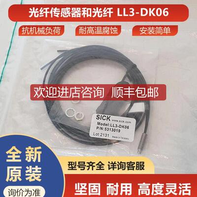 询价LL3-DK06西克sick光纤传器5313019轻松灵活检测询价
