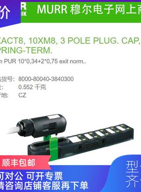 询价8000-80040-3840300 MURR Exact8,3.0m PUR 100,34询价