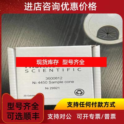 询价3600812赛默飞Ni镍采样锥，Xt或Xs接口 SAMPLE CONE 445询价