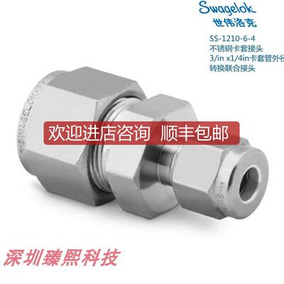 询价SS-1210-6-4 世伟洛克 卡套接头3/4in1/4in卡套外径询价
