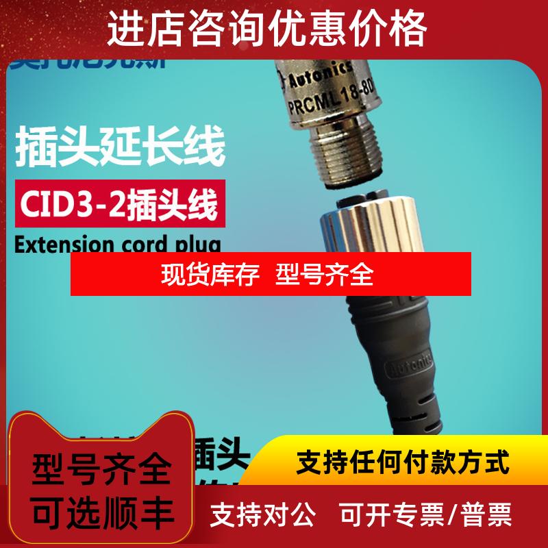 询价奥托尼克斯插头线CID3-2传器接头线CLD3-2接近开关询价