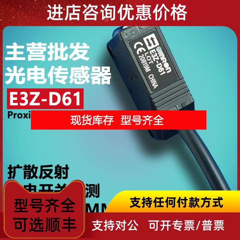 询价扩散反射光电开关E3Z-D61 E3Z-D62 E3Z-D81红外线应传询价