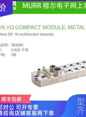 询价553290 MURR MVK I/O COMPACT MODULE, METAL Profibu询价