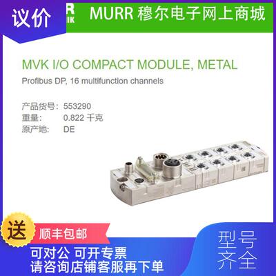 询价553290 MURR MVK I/O COMPACT MODULE, METAL Profibu询价