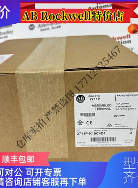 询价2711P-K10C4D1 PanelView Plus1000彩色终端10.4英寸2询价