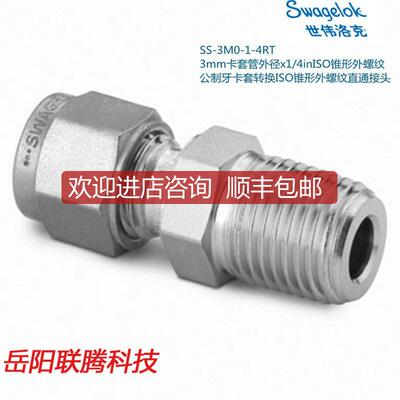 询价Swagelok世伟洛克SS-3M0-1-4RT 3mm卡套外径x1/4in锥询价