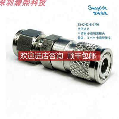询价SS-QM2-B-3M0   世伟洛克 锈钢 小型接头 3mm卡套管接询价